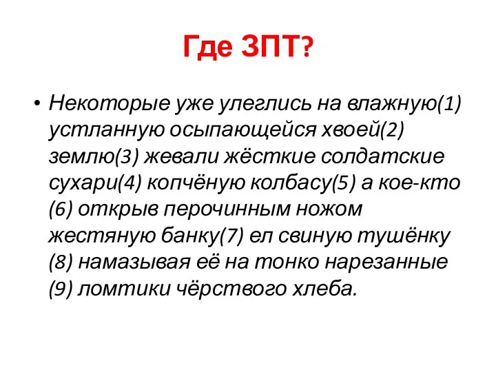 Где ЗПТ? Некоторые уже улеглись на влажную(1) устланную осыпающейся хвоей(2) землю(3) жевали