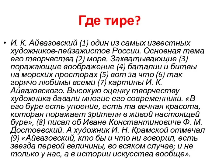 Где тире? И. К. Айвазовский (1) один из самых известных художников-пейзажистов России.