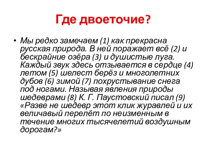 Где двоеточие? Мы редко замечаем (1) как прекрасна русская природа. В ней