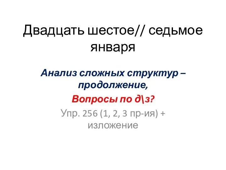 Двадцать шестое// седьмое января Анализ сложных структур – продолжение, Вопросы по д\з?