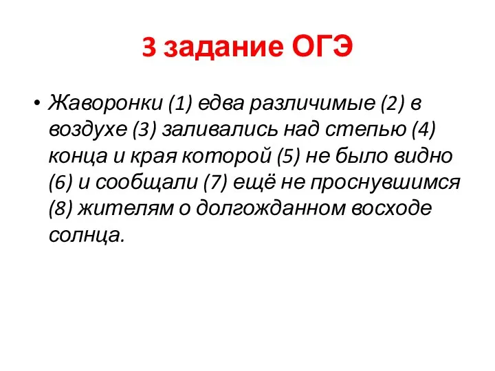 3 задание ОГЭ Жаворонки (1) едва различимые (2) в воздухе (3) заливались