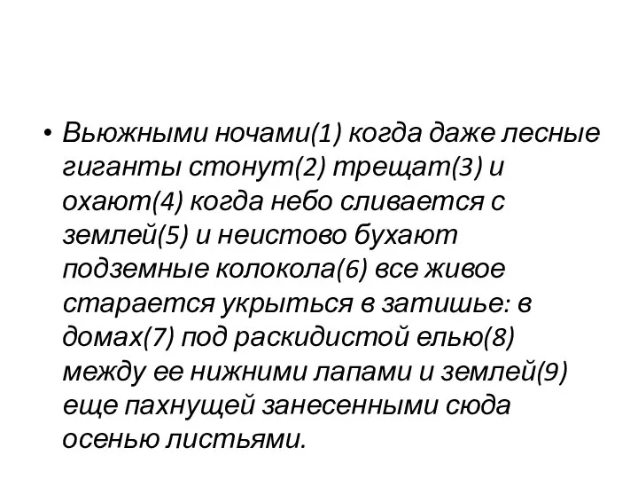 Вьюжными ночами(1) когда даже лесные гиганты стонут(2) трещат(3) и охают(4) когда небо