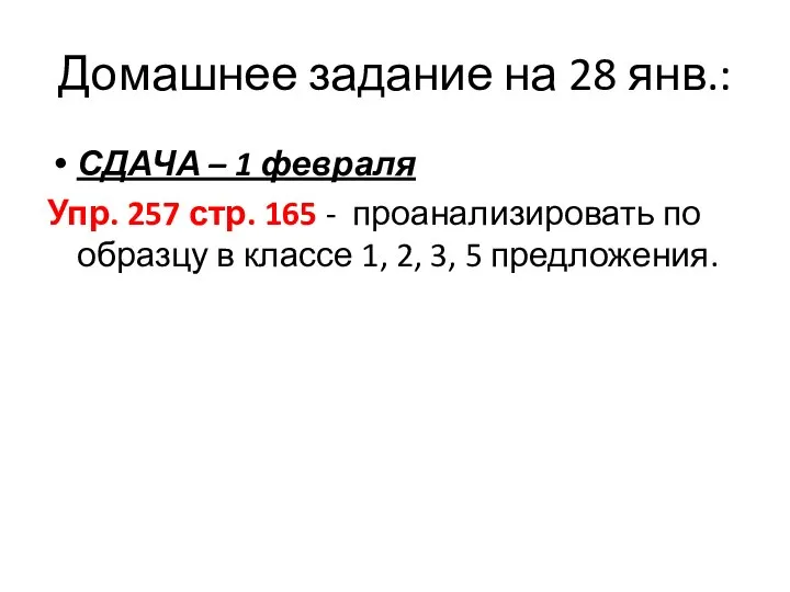 Домашнее задание на 28 янв.: СДАЧА – 1 февраля Упр. 257 стр.