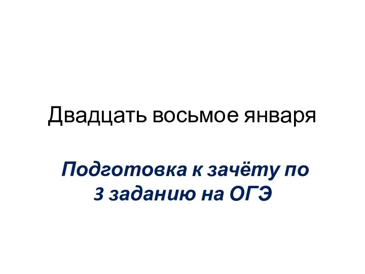 Двадцать восьмое января Подготовка к зачёту по 3 заданию на ОГЭ