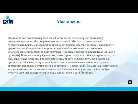 Мое мнение Двадцатый год двадцать первого века. Согласитесь, сложно представить нашу повседневную