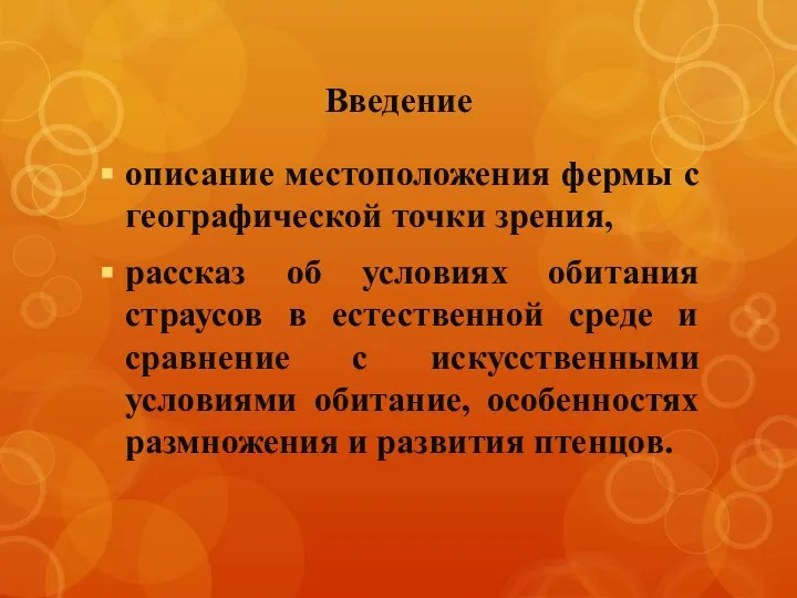 Введение описание местоположения фермы с географической точки зрения, рассказ об условиях обитания