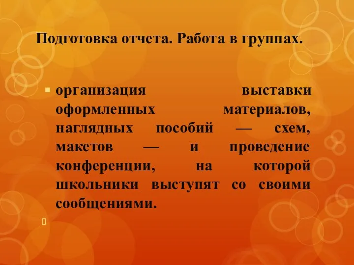 Подготовка отчета. Работа в группах. организация выставки оформленных материалов, наглядных пособий —