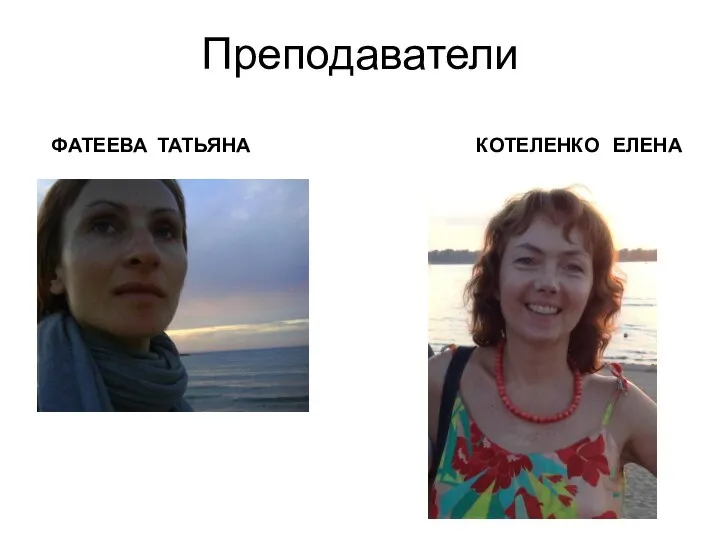 Преподаватели ФАТЕЕВА ТАТЬЯНА КОТЕЛЕНКО ЕЛЕНА