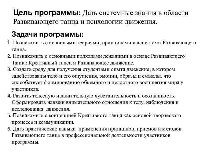 Цель программы: Дать системные знания в области Развивающего танца и психологии движения.