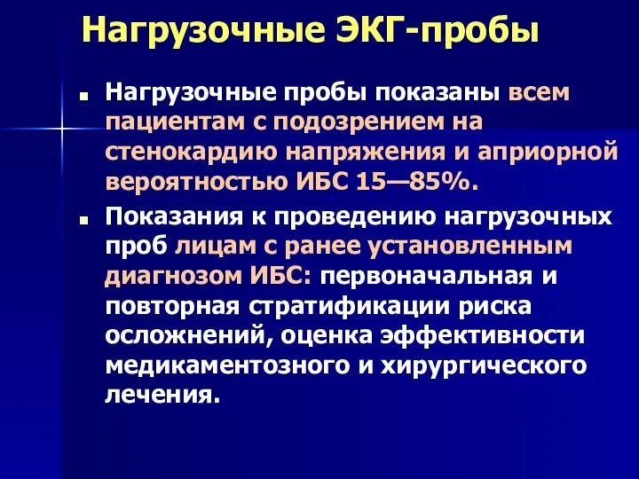 Нагрузочные ЭКГ-пробы Нагрузочные пробы показаны всем пациентам с подозрением на стенокардию напряжения