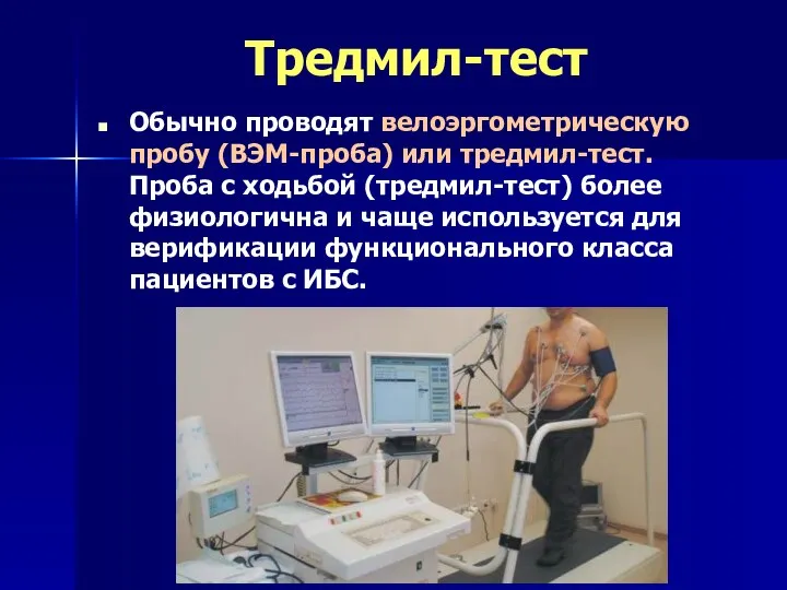 Тредмил-тест Обычно проводят велоэргометрическую пробу (ВЭМ-проба) или тредмил-тест. Проба с ходьбой (тредмил-тест)