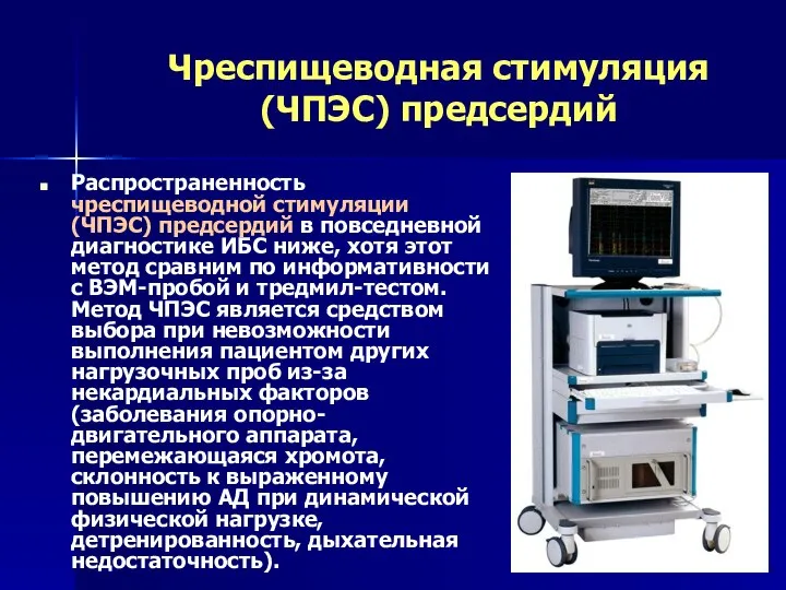 Чреспищеводная стимуляция (ЧПЭС) предсердий Распространенность чреспищеводной стимуляции (ЧПЭС) предсердий в повседневной диагностике