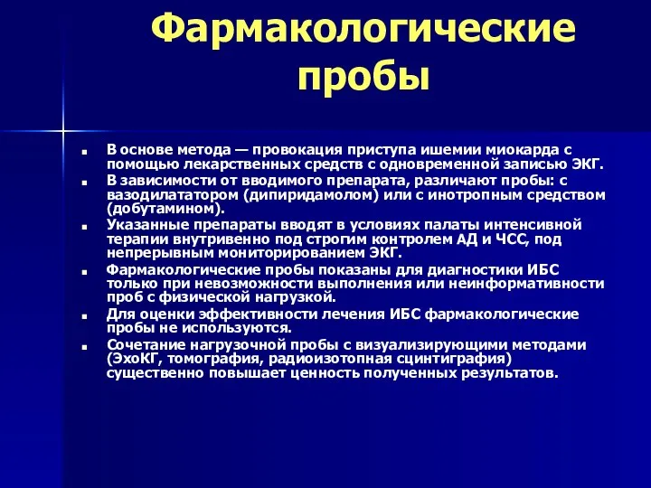 Фармакологические пробы В основе метода — провокация приступа ишемии миокарда с помощью