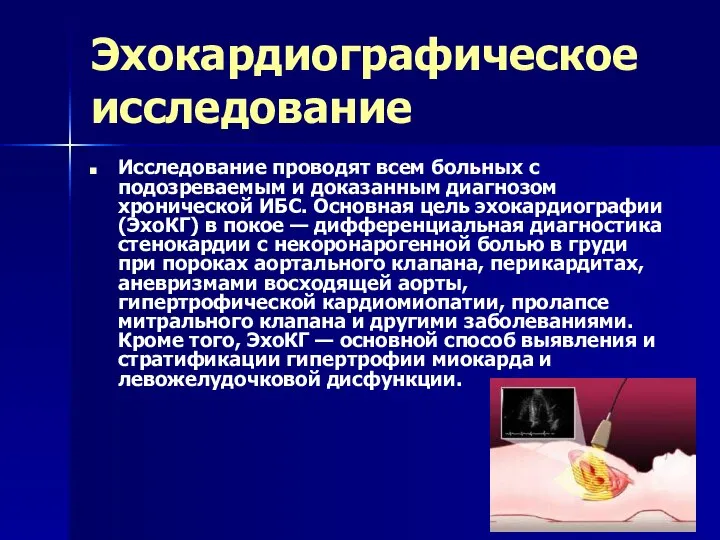 Эхокардиографическое исследование Исследование проводят всем больных с подозреваемым и доказанным диагнозом хронической