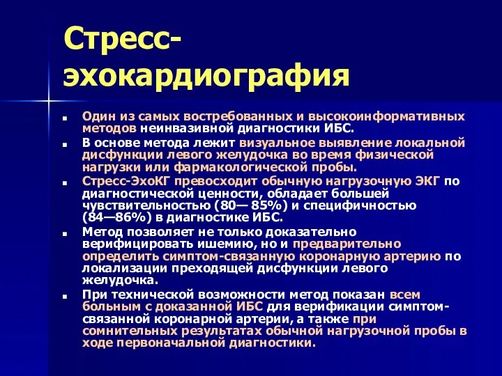 Стресс-эхокардиография Один из самых востребованных и высокоинформативных методов неинвазивной диагностики ИБС. В