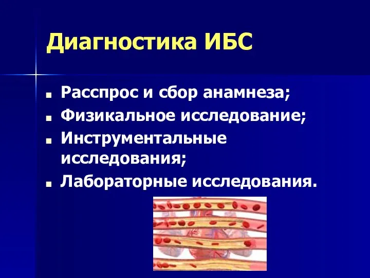 Диагностика ИБС Расспрос и сбор анамнеза; Физикальное исследование; Инструментальные исследования; Лабораторные исследования.