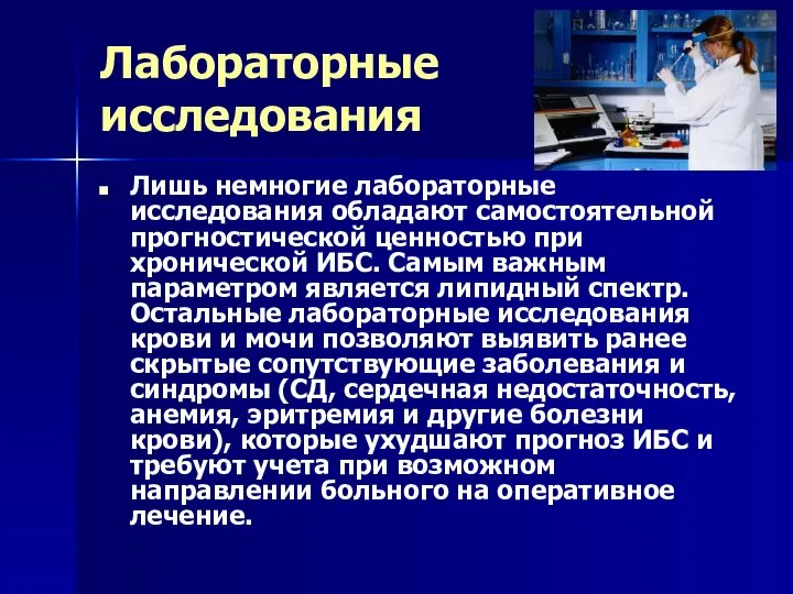 Лабораторные исследования Лишь немногие лабораторные исследования обладают самостоятельной прогностической ценностью при хронической