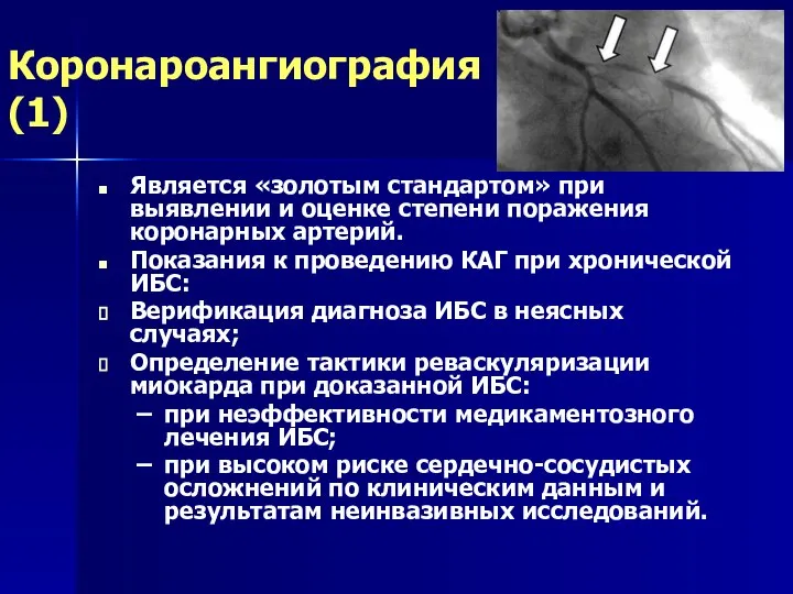 Коронароангиография (1) Является «золотым стандартом» при выявлении и оценке степени поражения коронарных