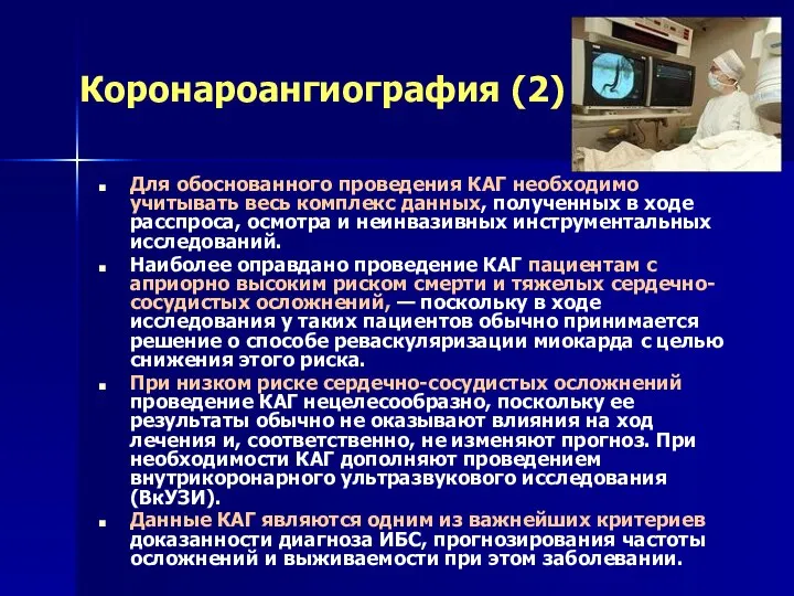 Коронароангиография (2) Для обоснованного проведения КАГ необходимо учитывать весь комплекс данных, полученных