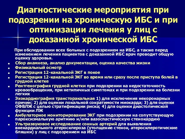 Диагностические мероприятия при подозрении на хроническую ИБС и при оптимизации лечения у