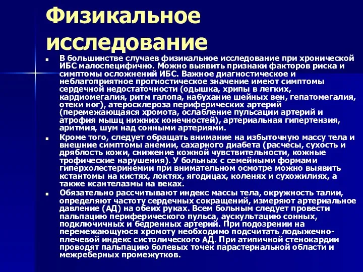 Физикальное исследование В большинстве случаев физикальное исследование при хронической ИБС малоспецифично. Можно