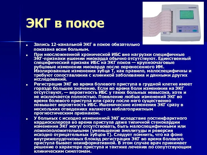 ЭКГ в покое Запись 12-канальной ЭКГ в покое обязательно показана всем больным.