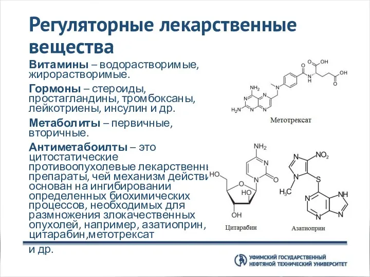 Регуляторные лекарственные вещества Витамины – водорастворимые, жирорастворимые. Гормоны – стероиды, простагландины, тромбоксаны,