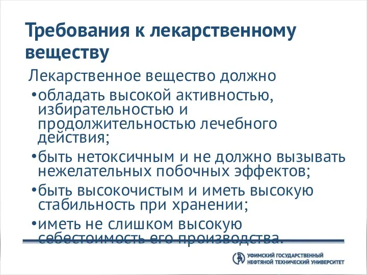 Требования к лекарственному веществу Лекарственное вещество должно обладать высокой активностью, избирательностью и