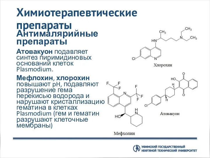 Химиотерапевтические препараты Антималярийные препараты Атовакуон подавляет синтез пиримидиновых оснований клеток Plasmodium. Мефлохин,