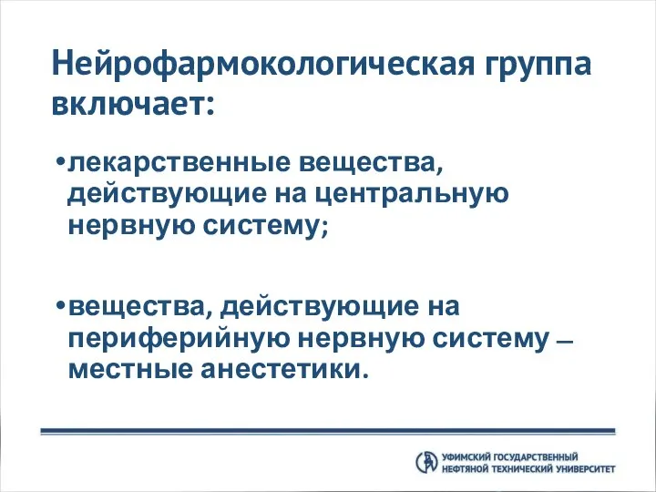 Нейрофармокологическая группа включает: лекарственные вещества, действующие на центральную нервную систему; вещества, действующие