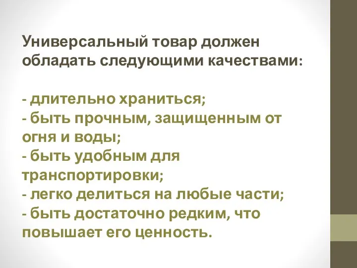 Универсальный товар должен обладать следующими качествами: - длительно храниться; - быть прочным,