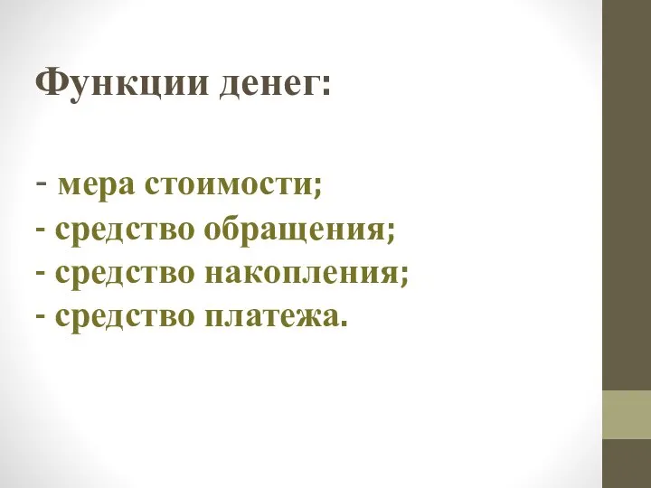 Функции денег: - мера стоимости; - средство обращения; - средство накопления; - средство платежа.