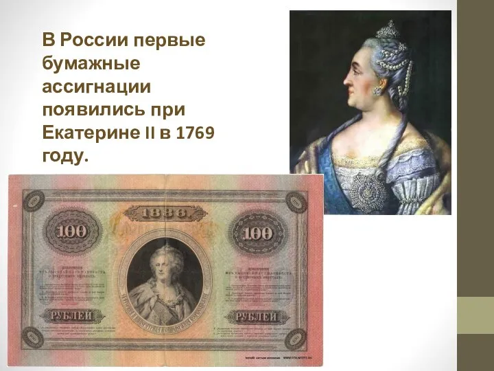 В России первые бумажные ассигнации появились при Екатерине II в 1769 году.