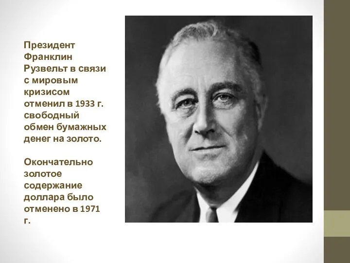 Президент Франклин Рузвельт в связи с мировым кризисом отменил в 1933 г.