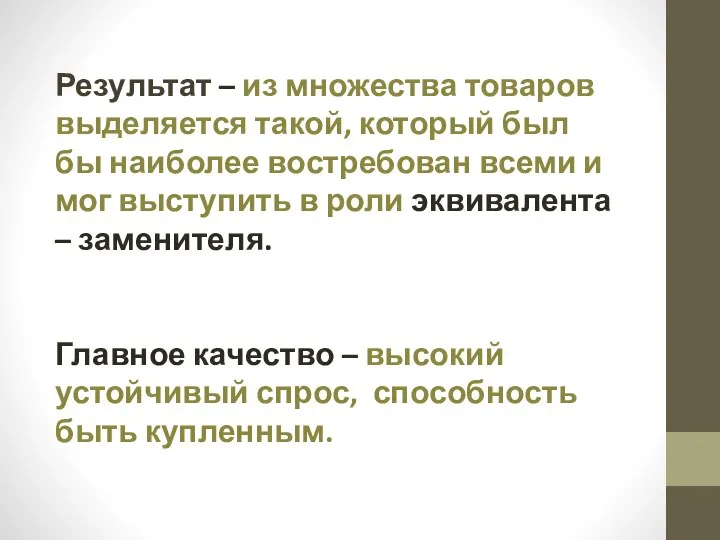 Результат – из множества товаров выделяется такой, который был бы наиболее востребован