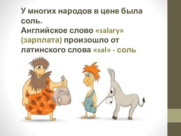 У многих народов в цене была соль. Английское слово «salary» (зарплата) произошло