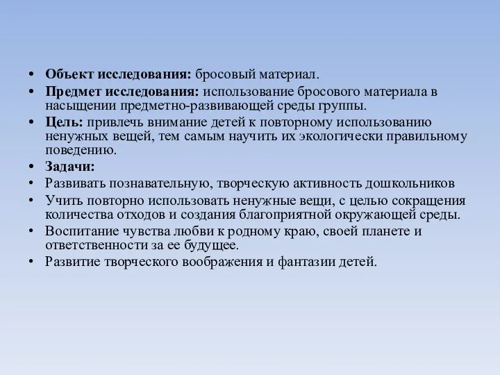 Объект исследования: бросовый материал. Предмет исследования: использование бросового материала в насыщении предметно-развивающей