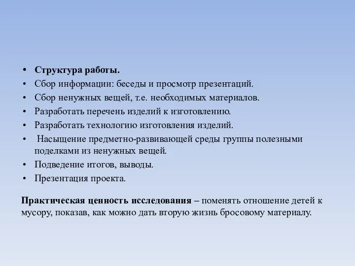 Структура работы. Сбор информации: беседы и просмотр презентаций. Сбор ненужных вещей, т.е.