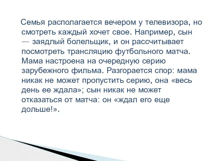 Семья располагается вечером у телевизора, но смотреть каждый хочет свое. Например, сын