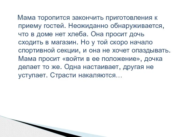 Мама торопится закончить приготовления к приему гостей. Неожиданно обнаруживается, что в доме