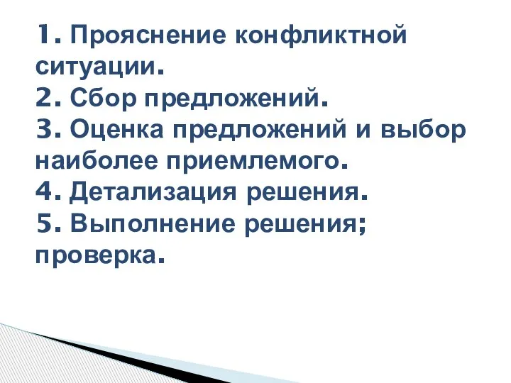 1. Прояснение конфликтной ситуации. 2. Сбор предложений. 3. Оценка предложений и выбор