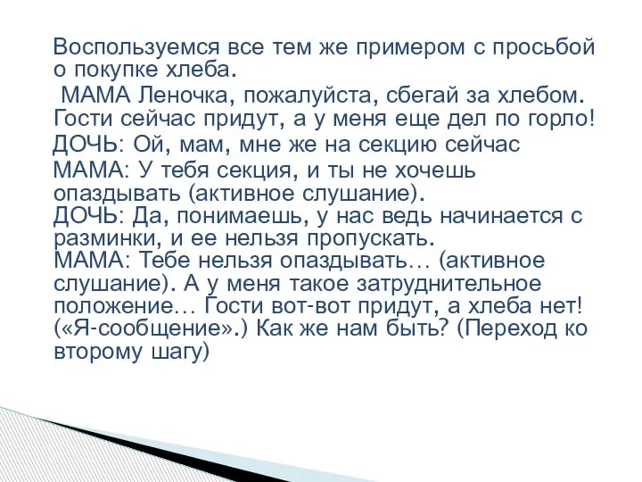 Воспользуемся все тем же примером с просьбой о покупке хлеба. МАМА Леночка,