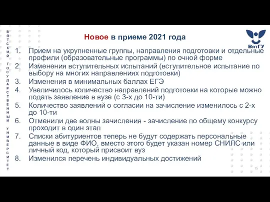 Новое в приеме 2021 года Прием на укрупненные группы, направления подготовки и