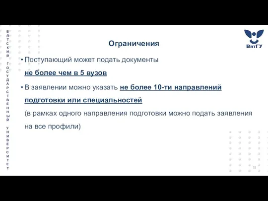 Ограничения Поступающий может подать документы не более чем в 5 вузов В