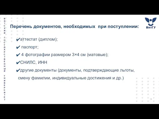 Перечень документов, необходимых при поступлении: аттестат (диплом); паспорт; 4 фотографии размером 3×4