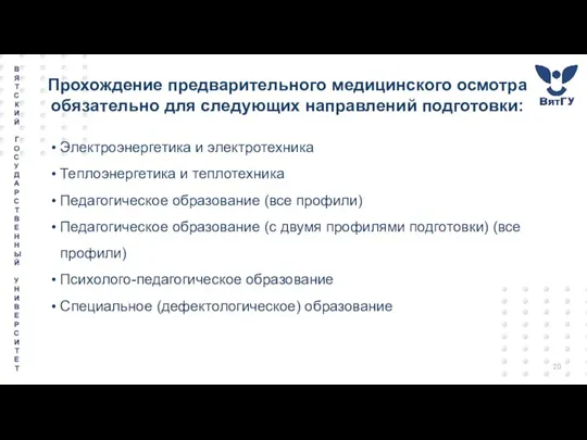 Прохождение предварительного медицинского осмотра обязательно для следующих направлений подготовки: Электроэнергетика и электротехника