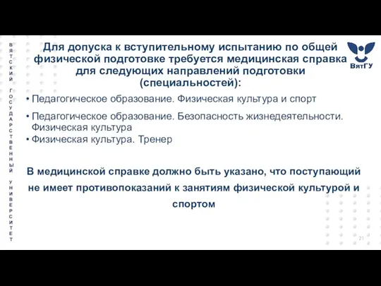 Для допуска к вступительному испытанию по общей физической подготовке требуется медицинская справка