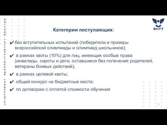 Категории поступающих: без вступительных испытаний (победители и призеры всероссийской олимпиады и олимпиад