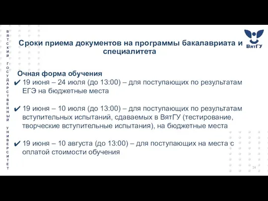 Сроки приема документов на программы бакалавриата и специалитета Очная форма обучения 19