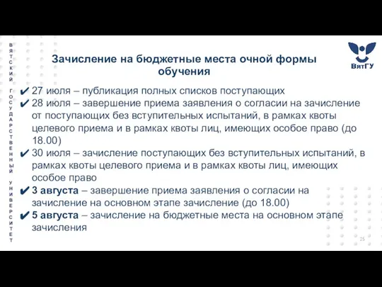 Зачисление на бюджетные места очной формы обучения 27 июля – публикация полных